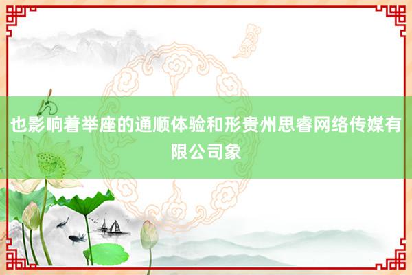 也影响着举座的通顺体验和形贵州思睿网络传媒有限公司象