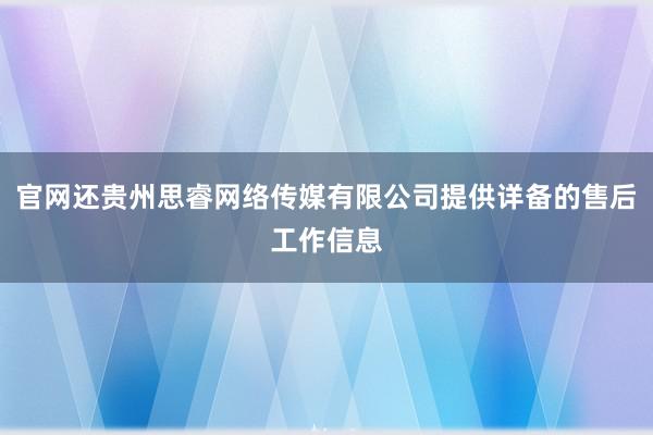 官网还贵州思睿网络传媒有限公司提供详备的售后工作信息