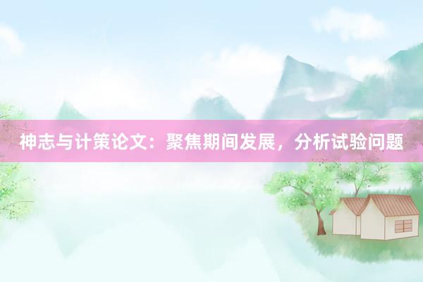 神志与计策论文：聚焦期间发展，分析试验问题